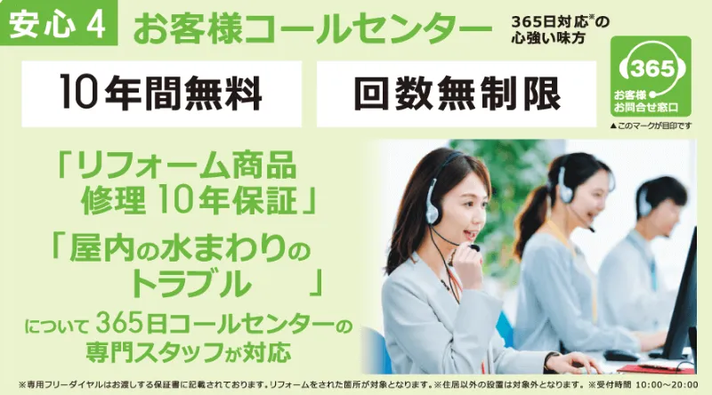 ビックカメラでリフォームするとお客様コールセンター10年間無料