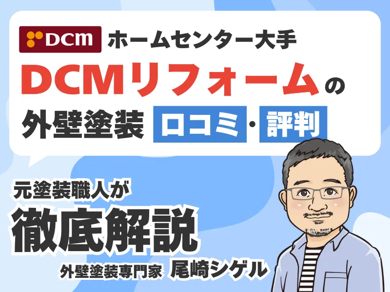 DCMリフォームの外壁塗装は安い？口コミ評判から専門家が解説します！