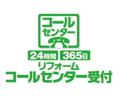 エディオンなら24時間365日リフォームコールセンター受付