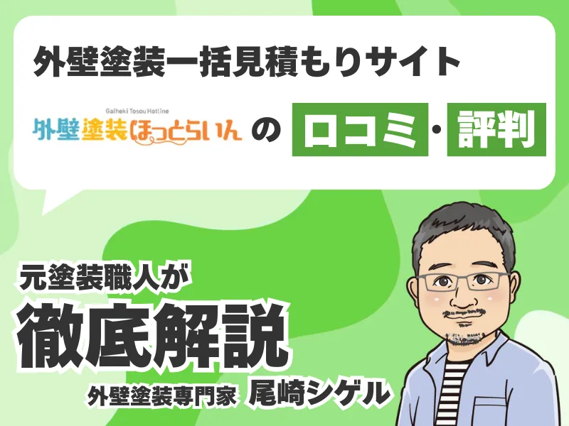 外壁塗装ほっとらいんの口コミ評判は？加盟店業者やキャッシュバックについて調べてみた