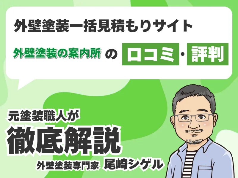 外壁塗装の案内所の口コミ評判！加盟店は本当に優良業者？