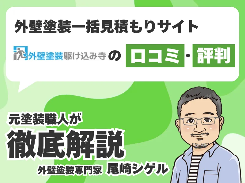 外壁塗装駆け込み寺の口コミ評判をご紹介！加盟店や運営会社は実在する？