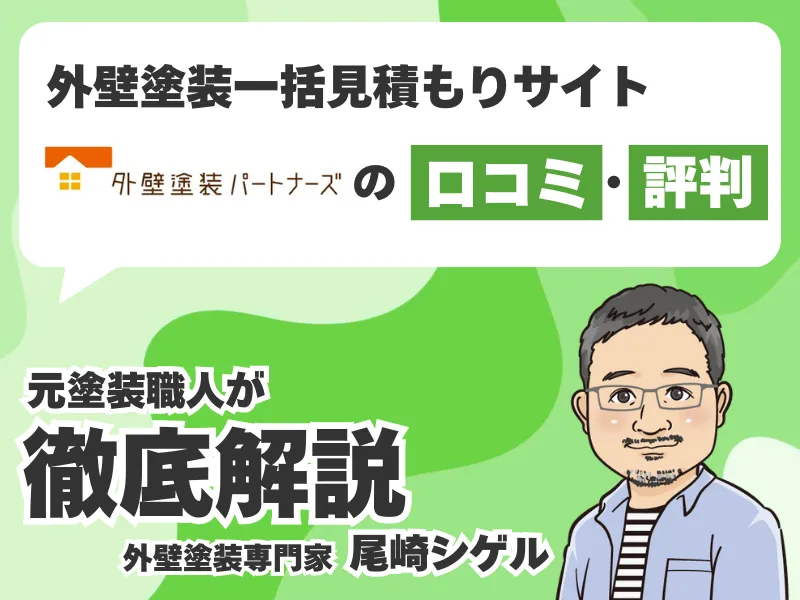 外壁塗装パートナーズの口コミ評判まとめ！優良業者を紹介してくれる？