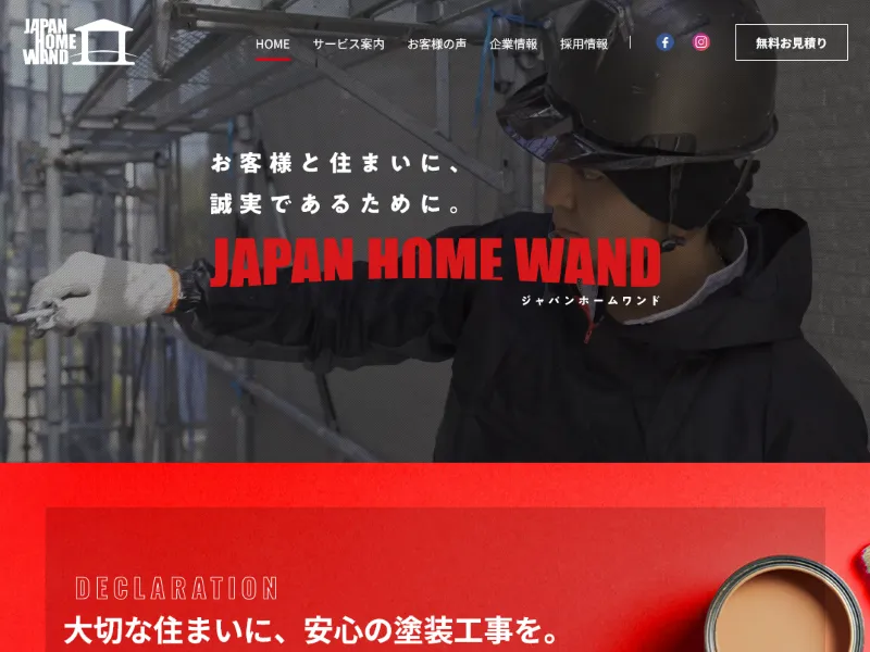 ジャパンホームワンドってどんな会社？