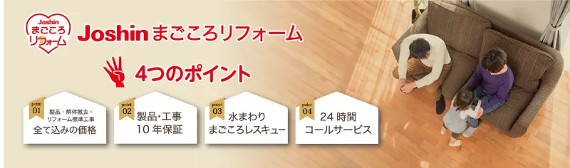 ジョーシンのリフォームは10年の長期保証が標準でセット