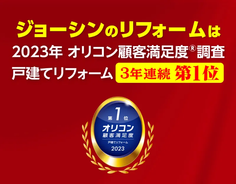 ジョーシンまごころリフォームはオリコン顧客満足度で戸建てリフォームランキング第1位