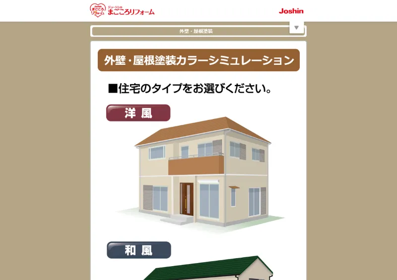 ジョーシンの外壁・屋根塗装のカラーシミュレーション