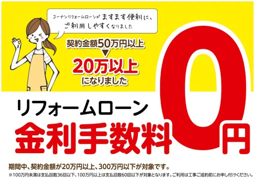 コーナンのリフォームローン金利手数料が0円キャンペーン