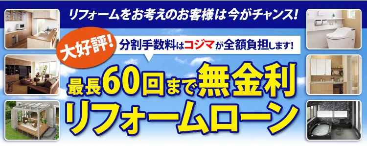 コジマ電気のリフォームは最長60回まで無金利