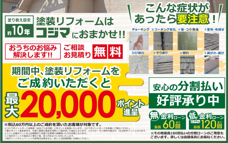 コジマ電気のリフォームで最大20,000ポイント