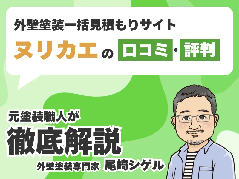 ヌリカエの口コミ評判は？「怪しい」や「迷惑電話」といったデメリットを調べてみた