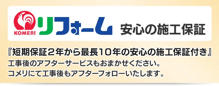 コメリのリフォーム施工保証