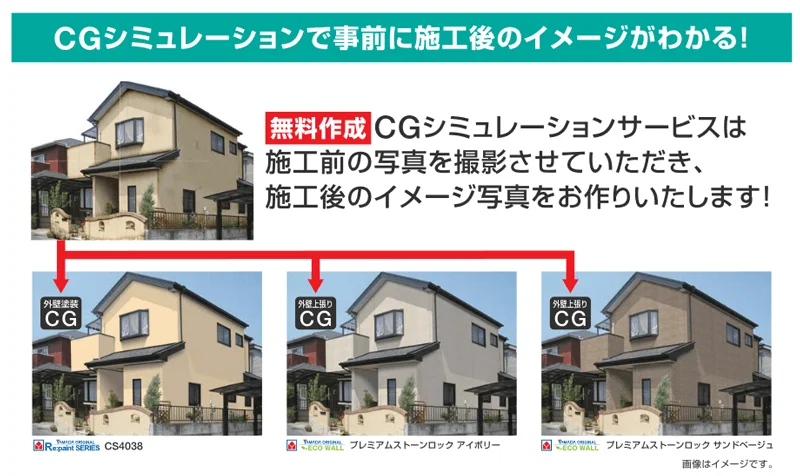 ヤマダは施工後のイメージをCGシミュレーションサービスで失敗を防止