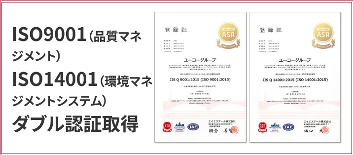 ユーコーコミュニティーはISO9001（品質）、ISO14001（環境）のダブル認証を取得