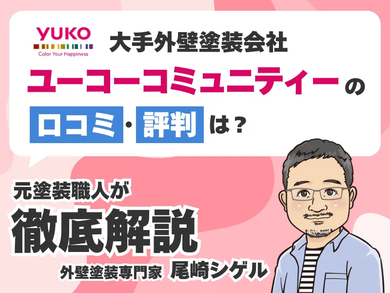 ユーコーコミュニティーの外壁塗装口コミ評判！パワハラで裁判？