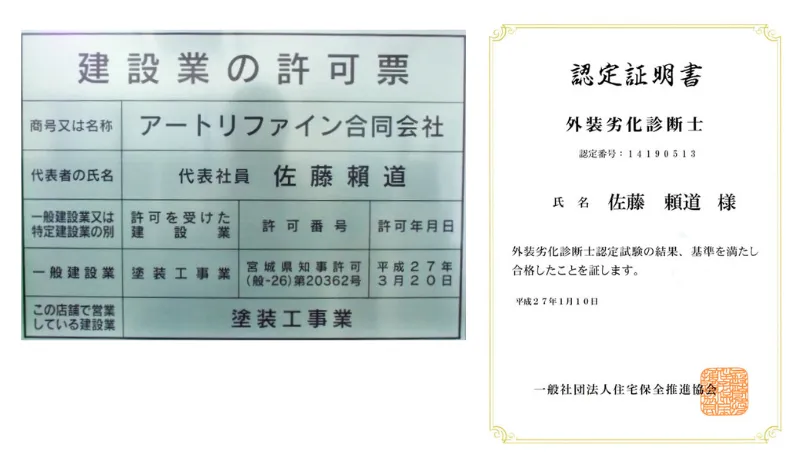 アートリファイン株式会社：外壁劣化診断士と建設業許可票を取得