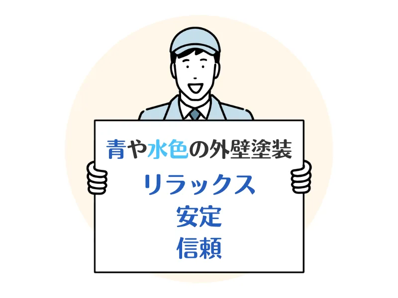 外壁を青や水色にすると風水で上がる運気