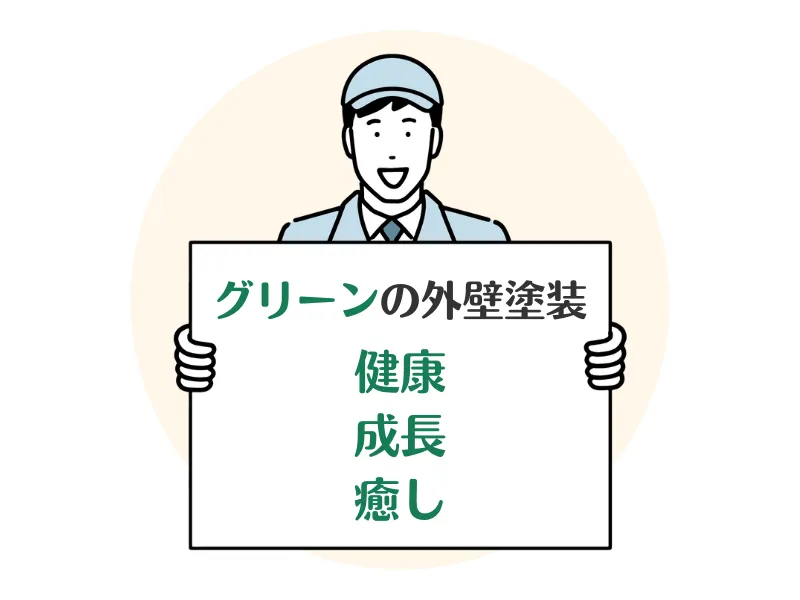 外壁をグリーン（緑色）にすると風水で上がる運気