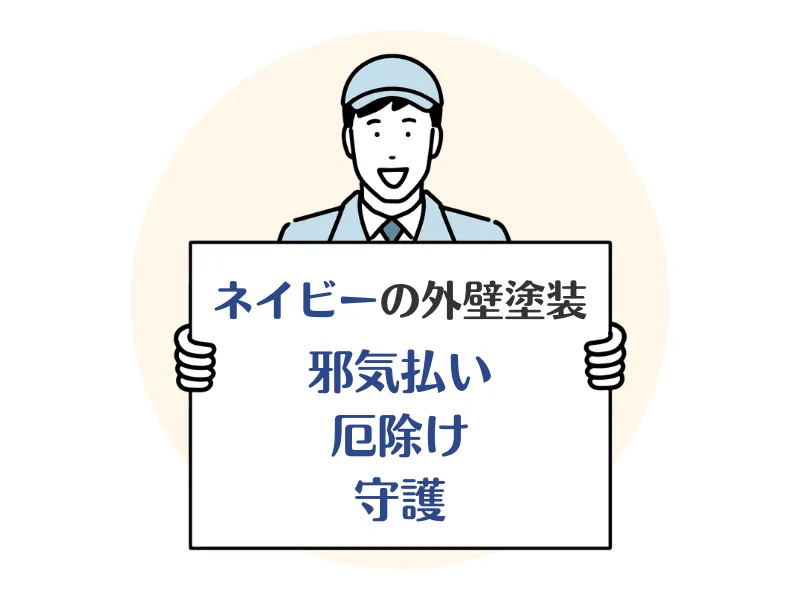 外壁をネイビー・黒色にすると風水で上がる運気