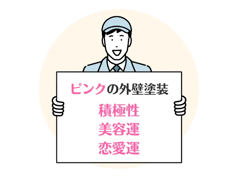 外壁をピンク色にすると風水で上がる運気