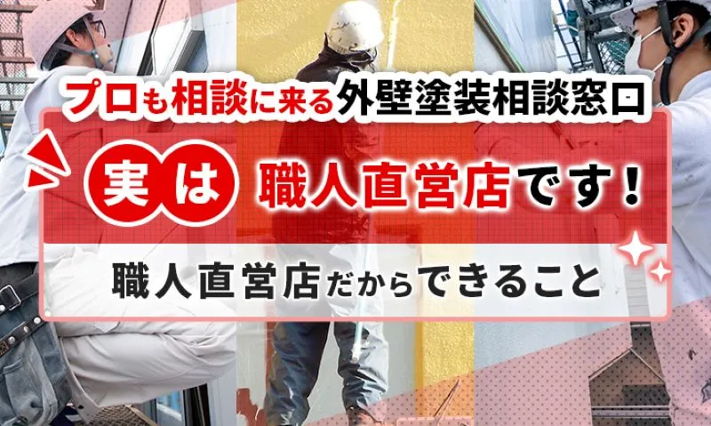 外壁塗装相談窓口：自社専属職人による高品質施工