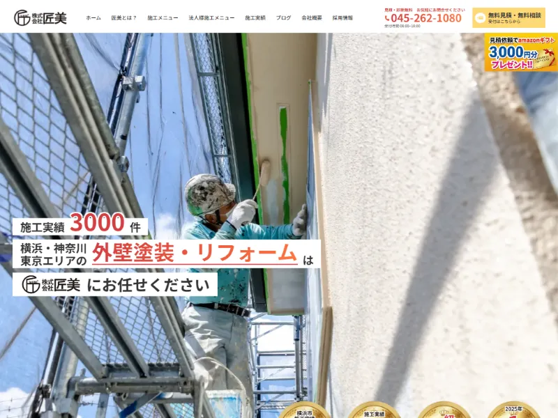神奈川県横浜市の外壁塗装業者「匠美」の口コミ評判は？