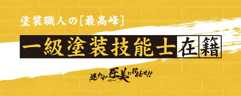 株式会社匠美：一級塗装技能士在籍で高品質な施工を提供