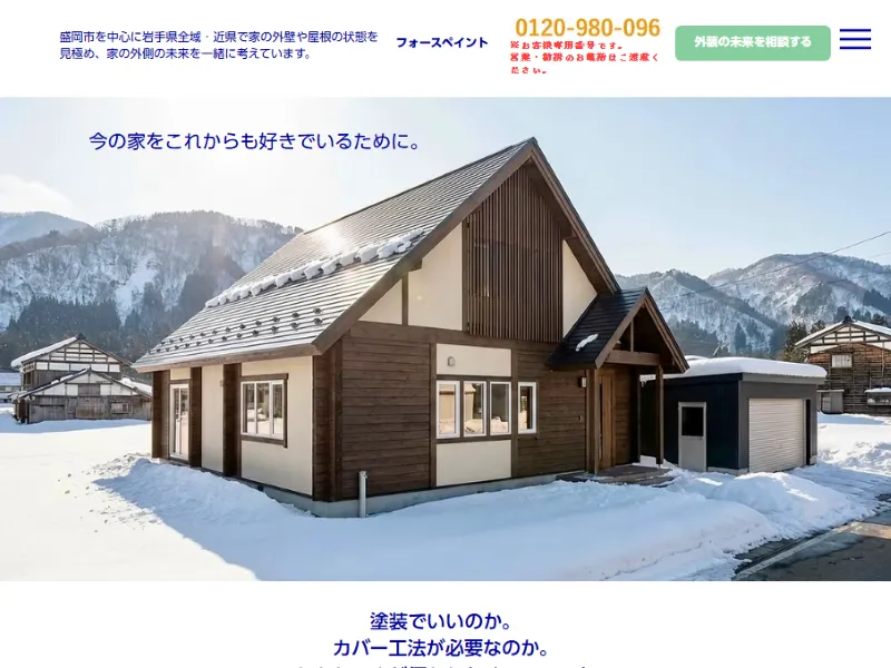 岩手県盛岡市の外壁塗装業者「フォースペイント」の口コミ評判は？