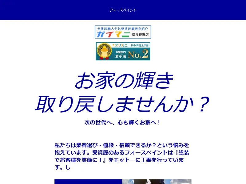 岩手県盛岡市の外壁塗装業者「フォースペイント」の口コミ評判は？