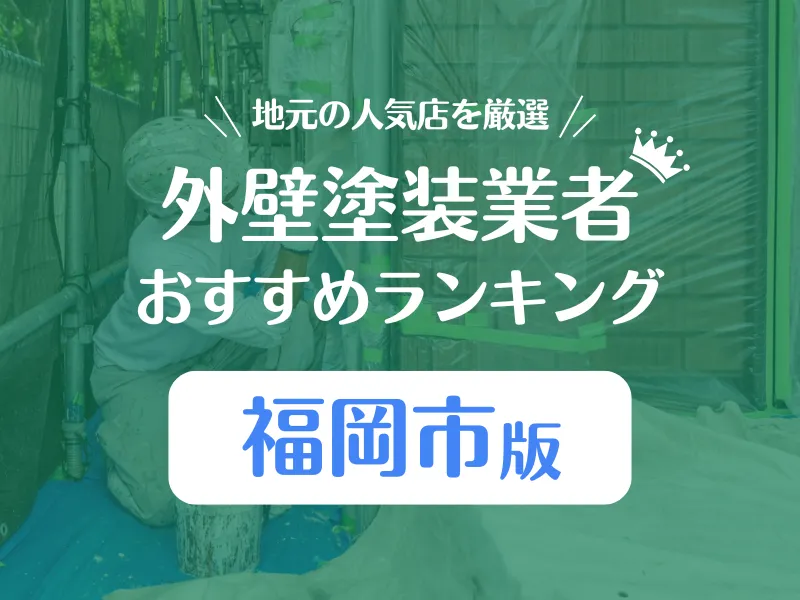 福岡市の外壁塗装業者おすすめランキング！口コミ評判で6社を比較！