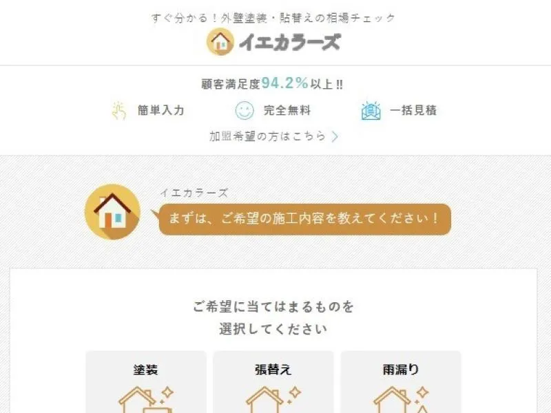 イエカラーズは無料で使える外壁塗装の一括見積もりサイトだった