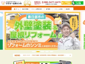 埼玉県春日部市のリフォーム業者「リフォームのシンミ」の口コミ評判は?