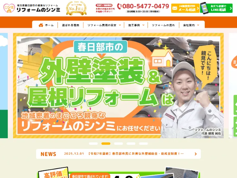 埼玉県春日部市のリフォーム業者「リフォームのシンミ」の口コミ評判は?