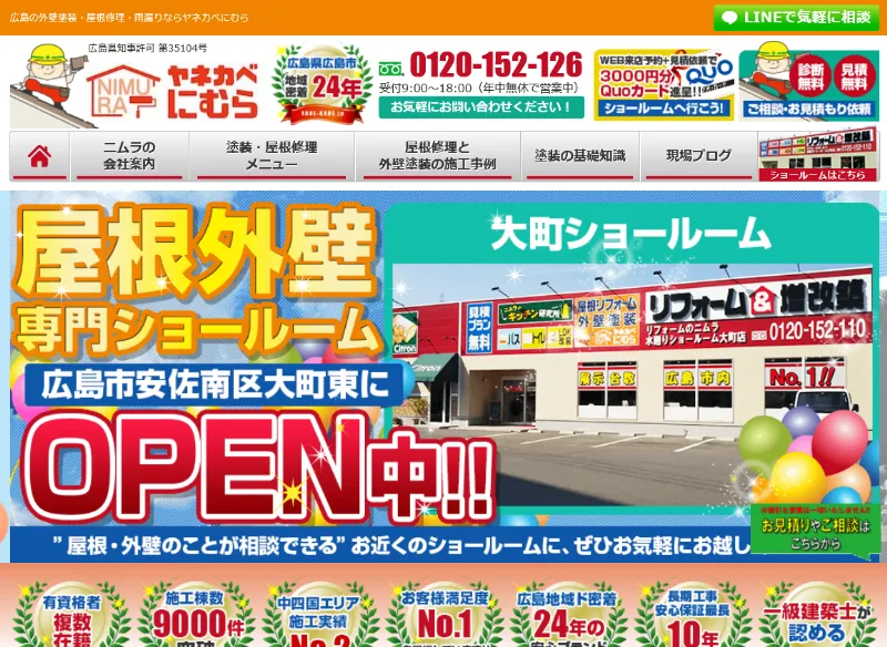 ヤネカベにむら大町店