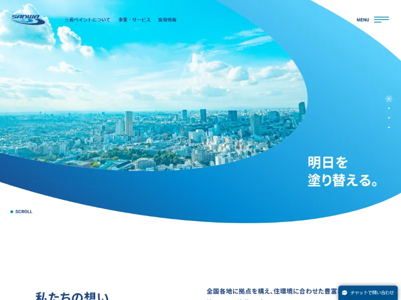 三和ペイントってどんな会社?