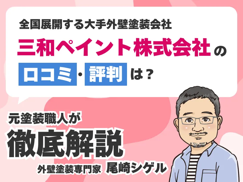 三和ペイントの口コミ評判まとめ！「迷惑電話がしつこい」や「悪質施工で裁判沙汰」は本当？