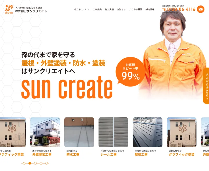 サンクリエイト:あま市でおすすめの外壁塗装業者