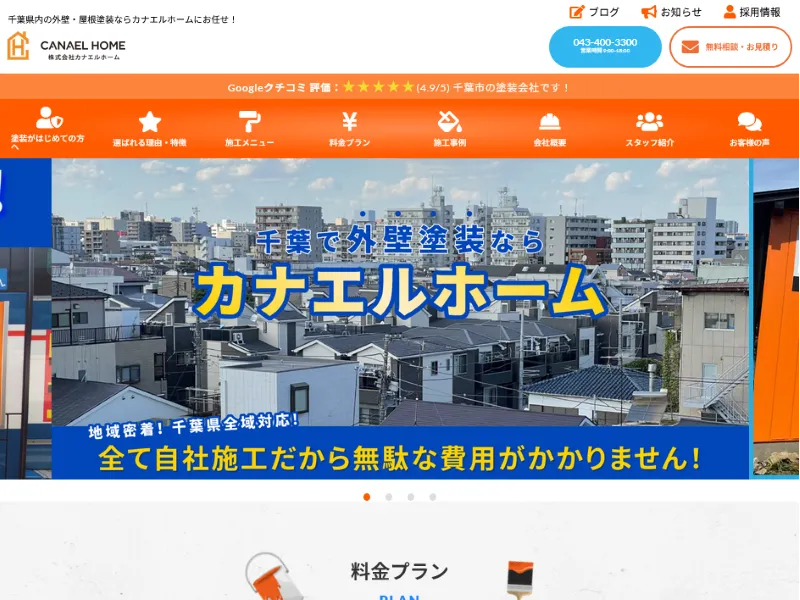 千葉県千葉市の外壁塗装業者「カナエルホーム」の口コミ評判は?