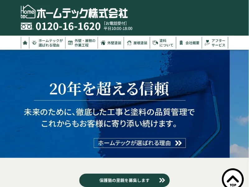 ホームテックってどんな会社?