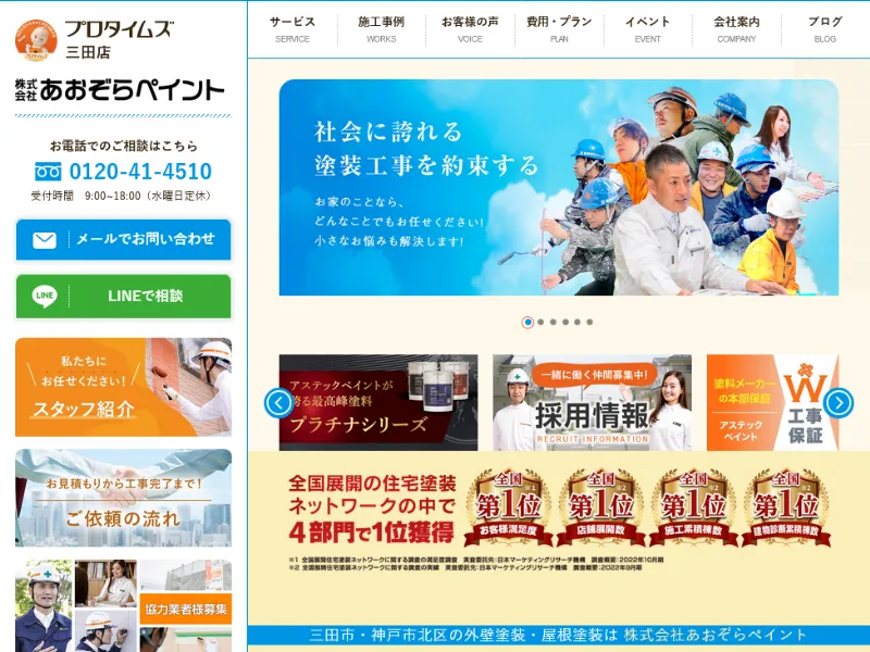 あおぞらペイント(プロタイムズ三田店):三田市でおすすめの外壁塗装業者