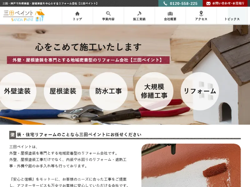 三田ペイント:三田市でおすすめの外壁塗装業者
