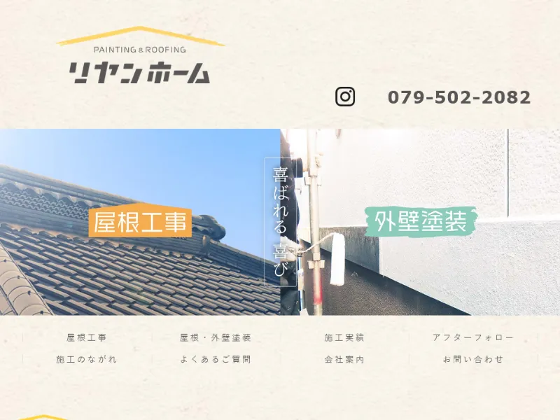リヤンホーム:三田市でおすすめの外壁塗装業者