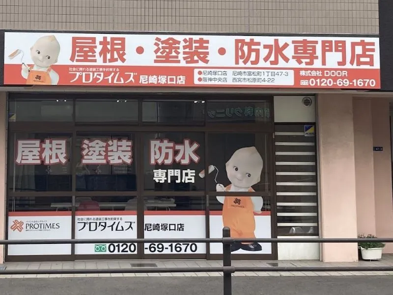 プロタイムズ尼崎塚口店はどんな業者?
