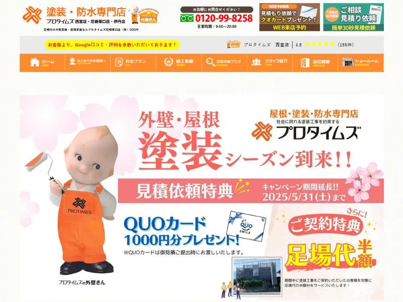 兵庫県尼崎市の外壁塗装業者「プロタイムズ尼崎塚口店」の口コミ評判は?