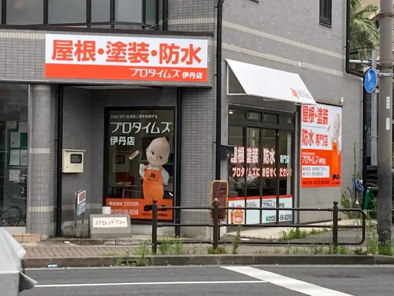 プロタイムズ伊丹店はどんな業者?