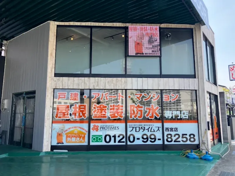 プロタイムズ西宮店はどんな業者?