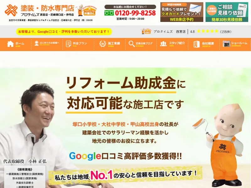 兵庫県西宮市の外壁塗装業者「プロタイムズ西宮店」の口コミ評判は?
