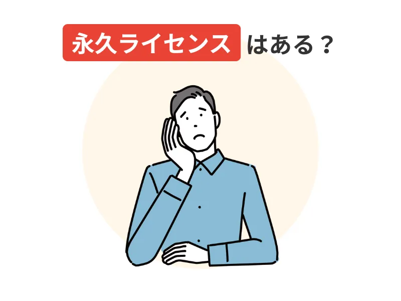スケッチアップ(SketchUp)の永久ライセンス取得方法は?