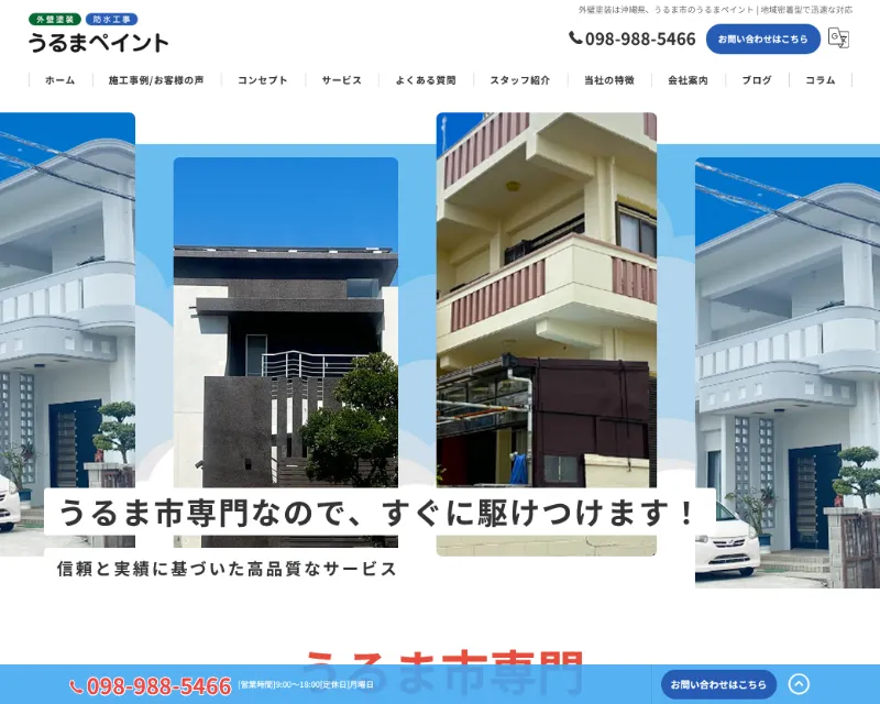 うるまペイント:うるま市でおすすめの外壁塗装業者