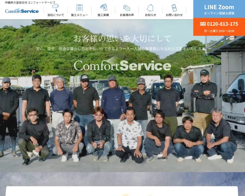 コンフォートサービス:うるま市でおすすめの外壁塗装業者